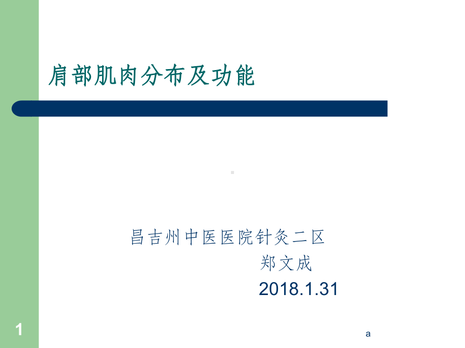 肩部肌肉分布及功能课件.ppt_第1页