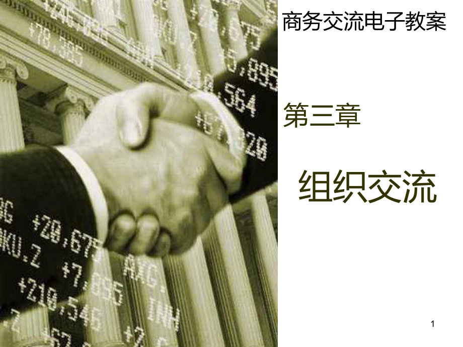 第三章-组织交流PPT课件.ppt_第1页