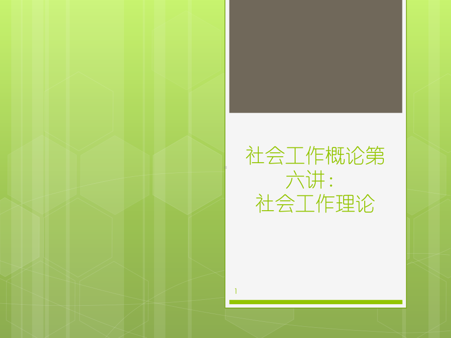 社会工作概论-社会工作理论课件.ppt_第1页