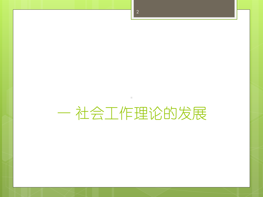 社会工作概论-社会工作理论课件.ppt_第2页