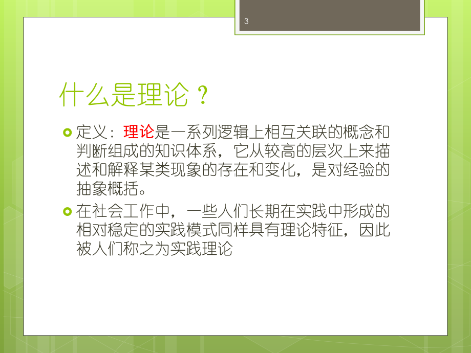 社会工作概论-社会工作理论课件.ppt_第3页