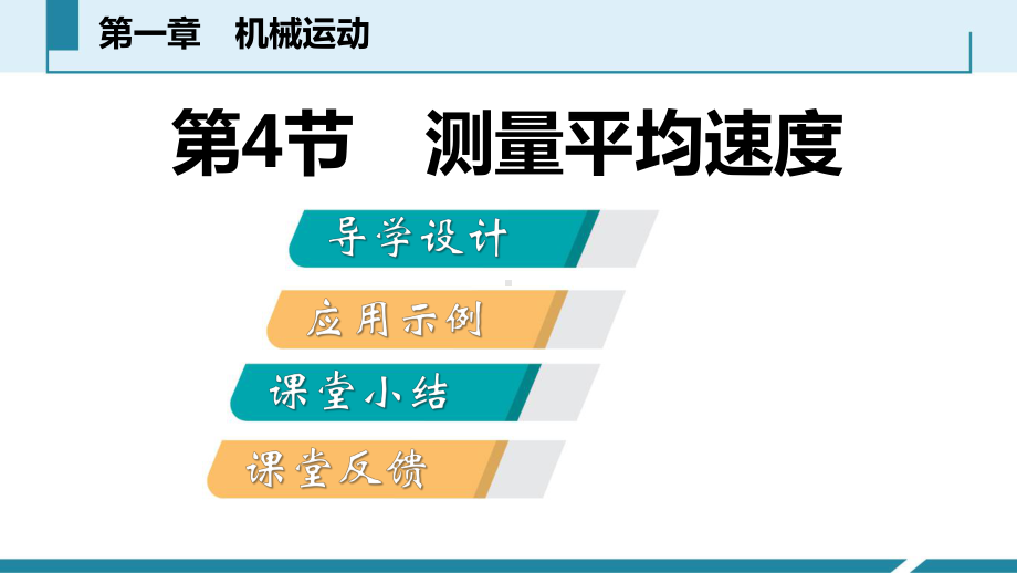 第4节-测量平均速度课件.pptx_第2页