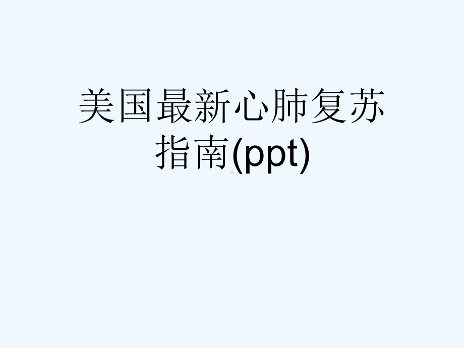 美国最新心肺复苏指南(ppt)课件.ppt_第1页