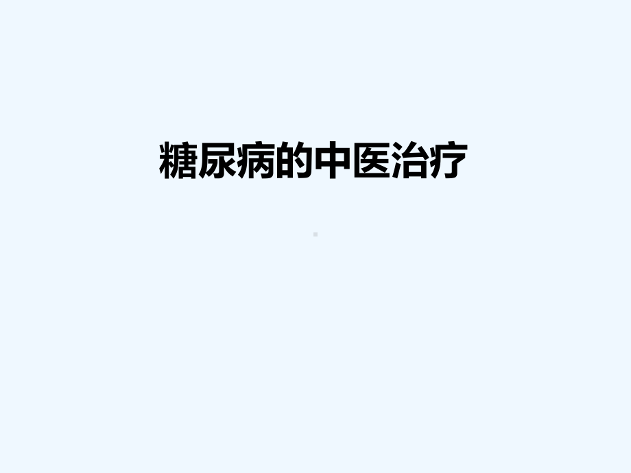 糖尿病的中医药治疗课件.ppt_第1页