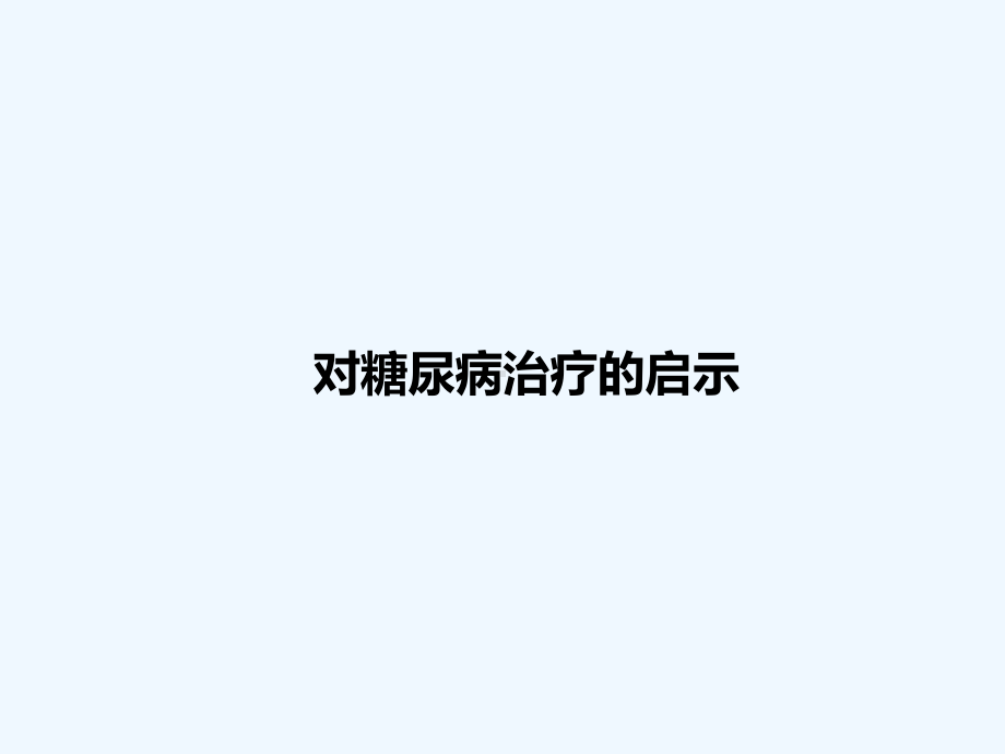 糖尿病的中医药治疗课件.ppt_第2页