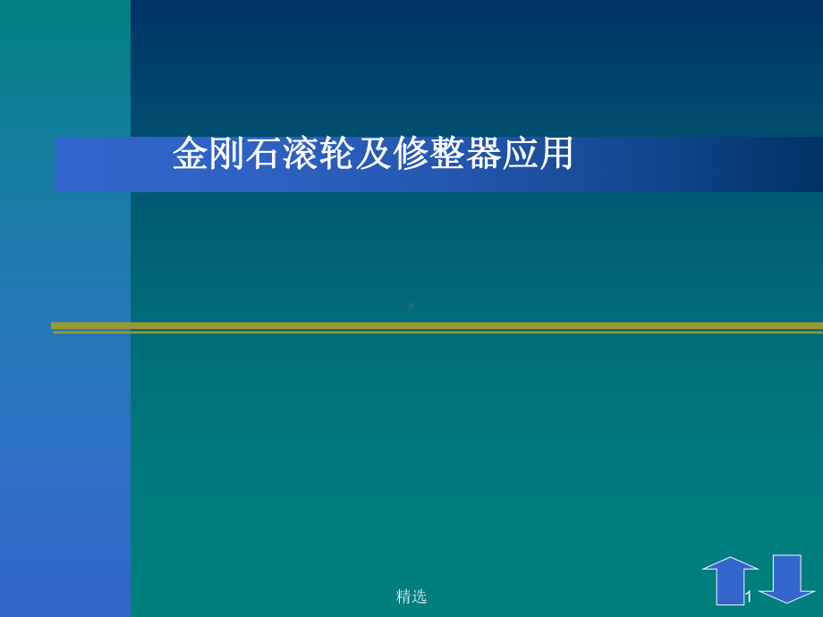 砂轮修整范文.ppt课件.ppt_第1页