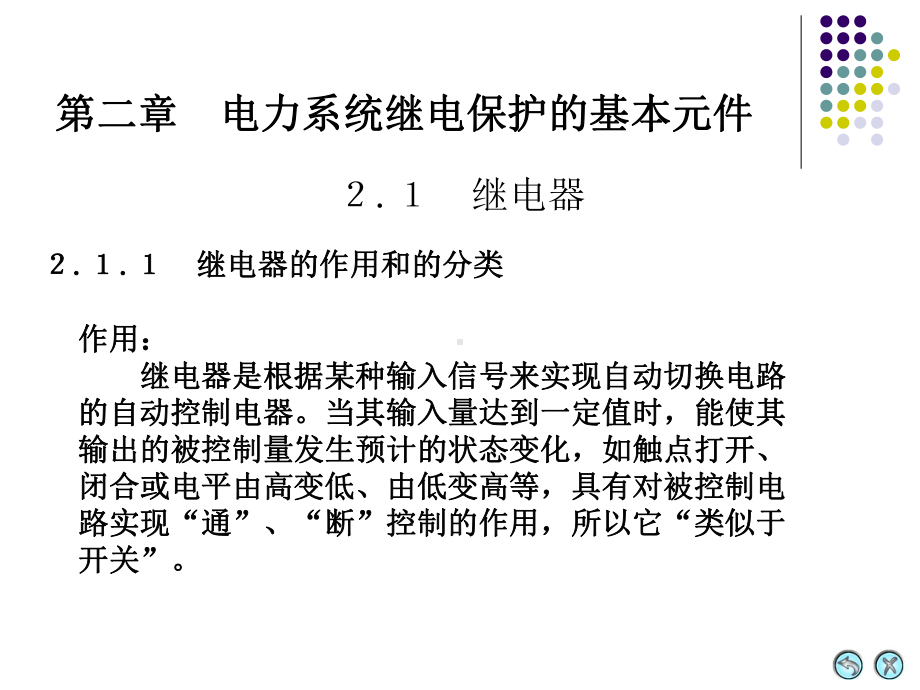 电力系统继电保护的基本元件课件.pptx_第1页