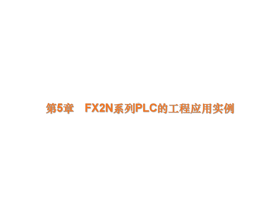 第五章FX2N系列PLC的工程应用实例课件.ppt_第1页