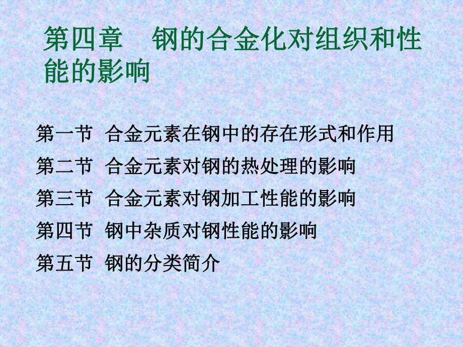 第四章-钢的合金化对组织和性能的影响解析课件.ppt_第1页