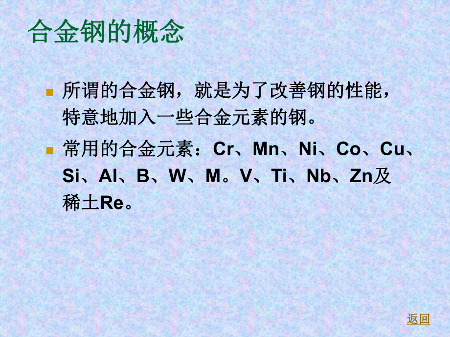 第四章-钢的合金化对组织和性能的影响解析课件.ppt_第2页