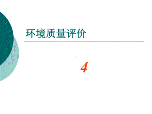 环境质量评价和影响评价概述课件.pptx