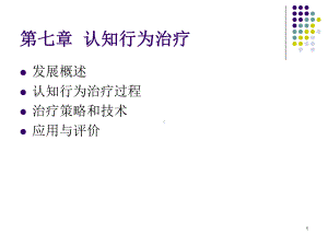 第七章-认知行为治疗课件.ppt