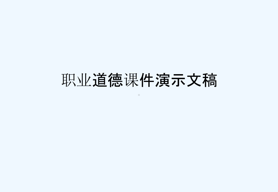 职业道德课件演示文稿.ppt_第1页