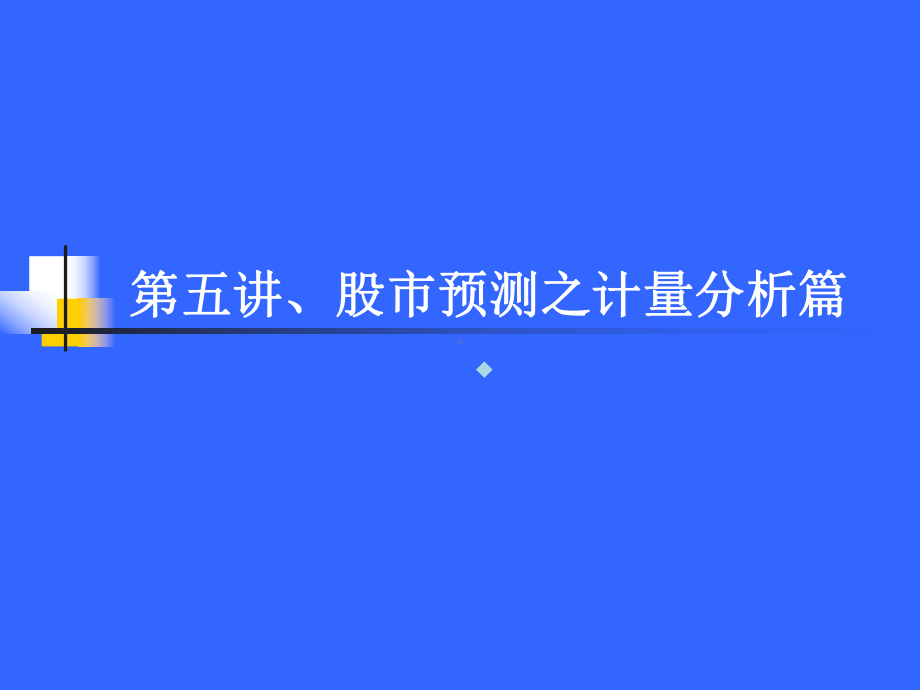 股市预测之行为金融篇课件.ppt_第1页