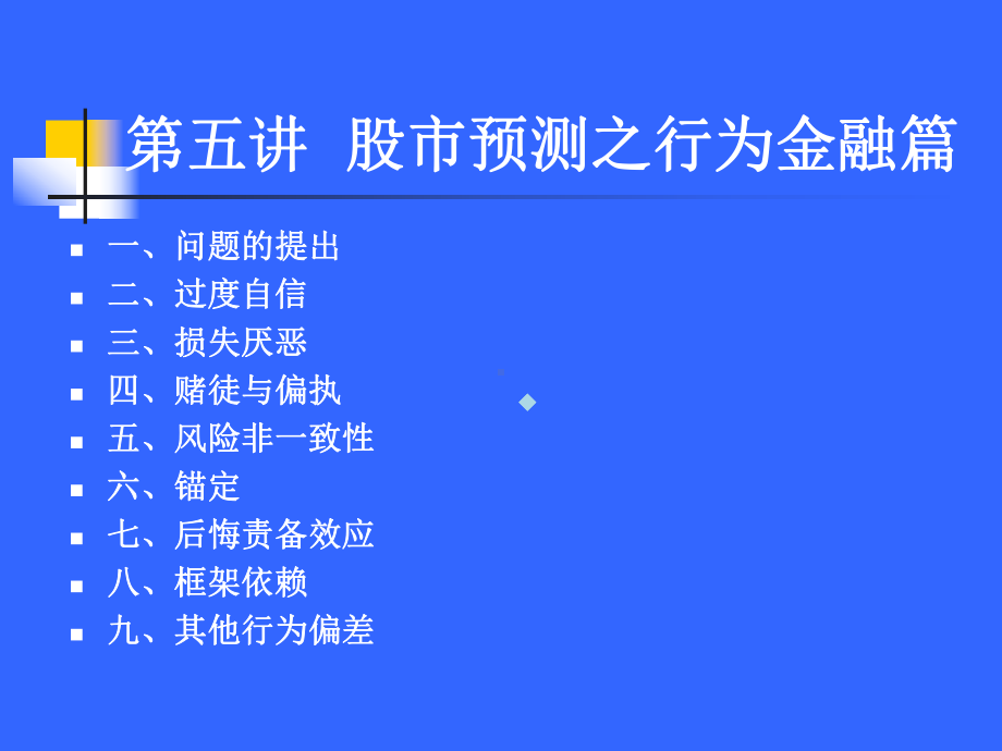 股市预测之行为金融篇课件.ppt_第2页