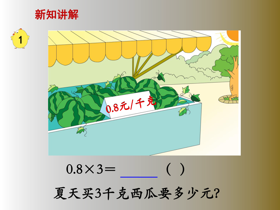 苏教版五年级数学上册《小数乘整数》课件.ppt_第2页