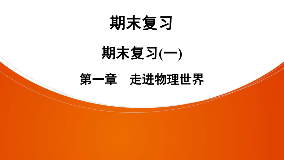 物理八年级上册粤沪版期末复习(1)-第1章-走进物理世界课件.ppt_第1页