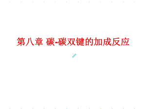 第九十章碳碳双键的加成反应课件.ppt