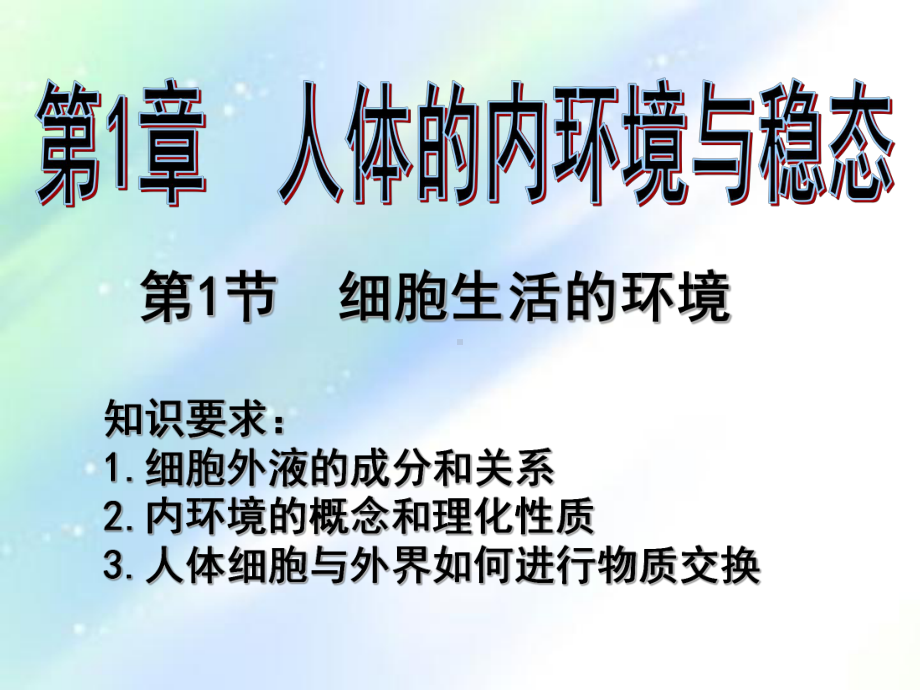 细胞生活的环境公开课ppt课件.ppt_第3页