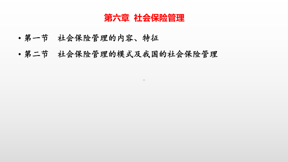 第六章-社会保险管理PPT课件.ppt_第1页