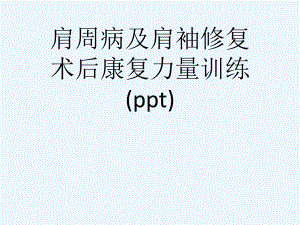 肩周病及肩袖修复术后康复力量训练(ppt)课件.ppt