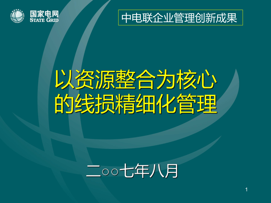 线损管理PPT课件.ppt_第1页