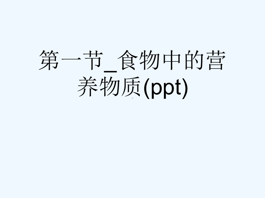 第一节-食物中的营养物质(ppt)课件.ppt_第1页