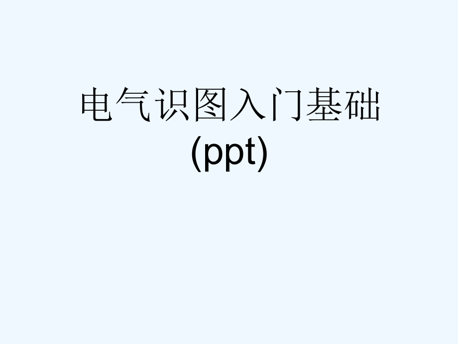 电气识图入门基础(ppt)课件.ppt_第1页