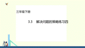 苏教版-三年级下册解决问题的策略练习四课件(配套).ppt
