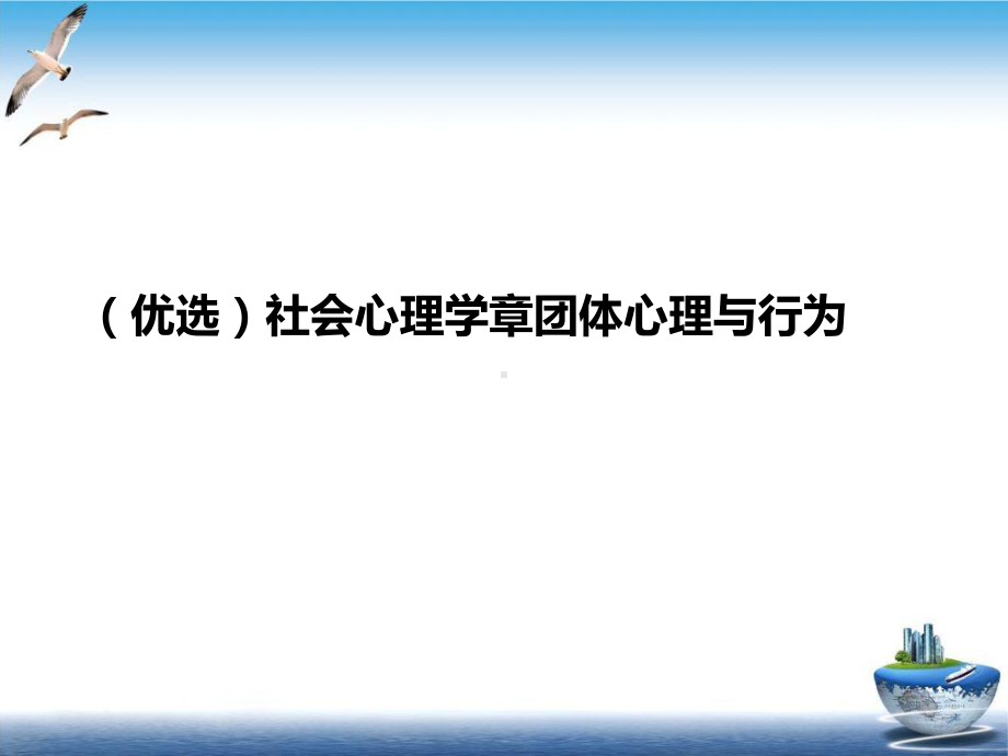 社会心理学章团体心理与行为PPT培训课程课件.ppt_第2页