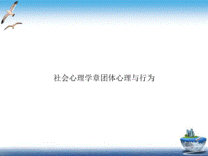 社会心理学章团体心理与行为PPT培训课程课件.ppt