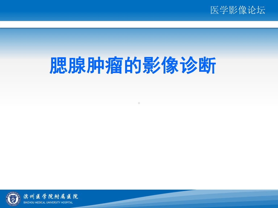 腮腺肿瘤的影像诊断课件.ppt_第1页