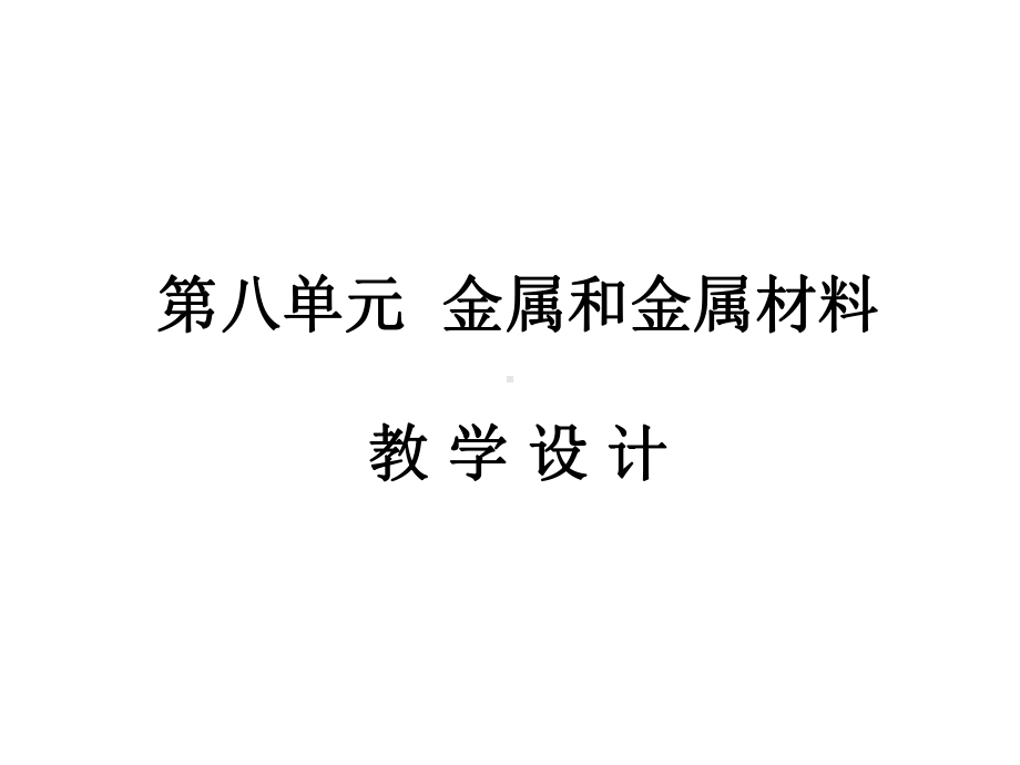 第八单元金属和金属材料说课单元说明课件.ppt_第1页