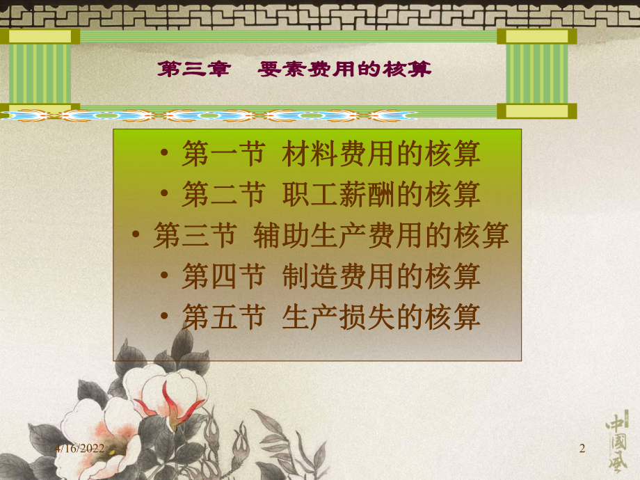 精编3章制造业要素费用的核算资料课件.ppt_第2页