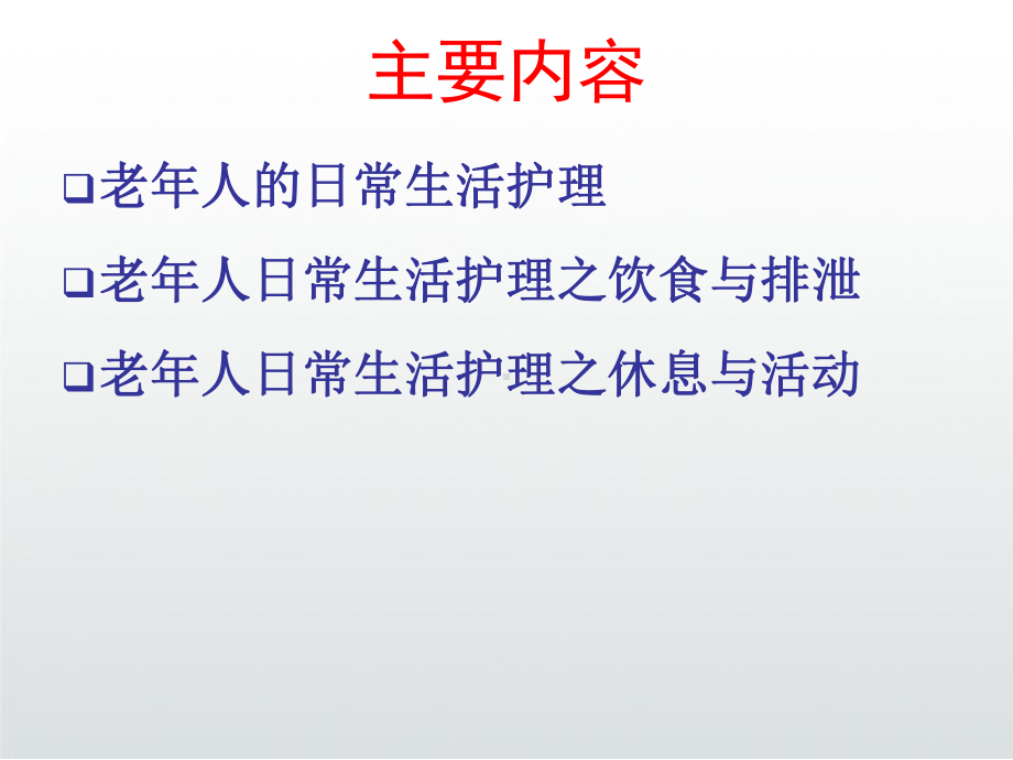 老年人日常生活护理PPT课件.ppt_第3页