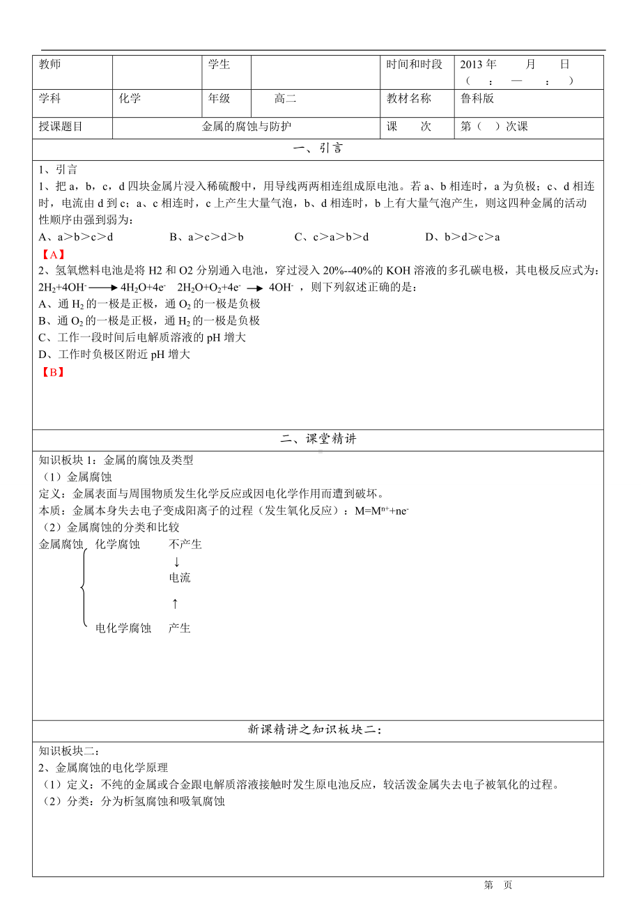 1.4 金属的腐蚀与防护 重难点完整复习讲义-（2019）新鲁科版高中化学选择性必修一.doc_第1页