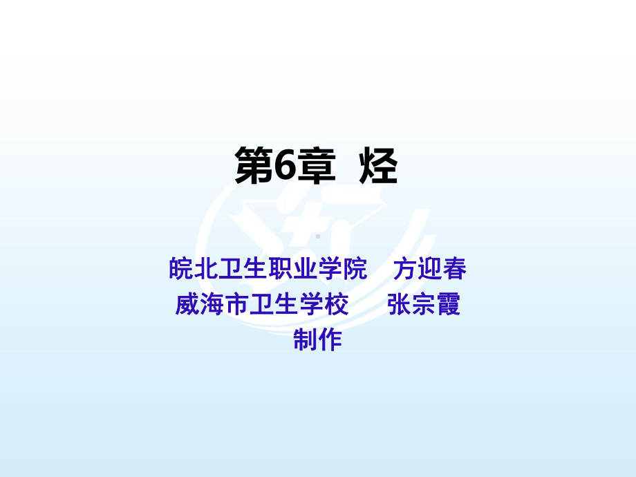 第六章-烃方《医用化学基础》课件.ppt_第1页