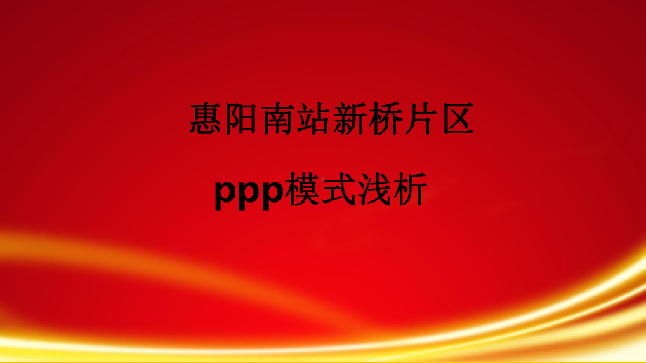 南站ppp模式浅析.pptx_第1页