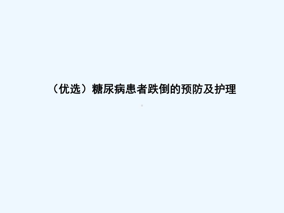 糖尿病患者跌倒的预防及护理(ppt)课件.ppt_第2页