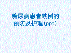 糖尿病患者跌倒的预防及护理(ppt)课件.ppt