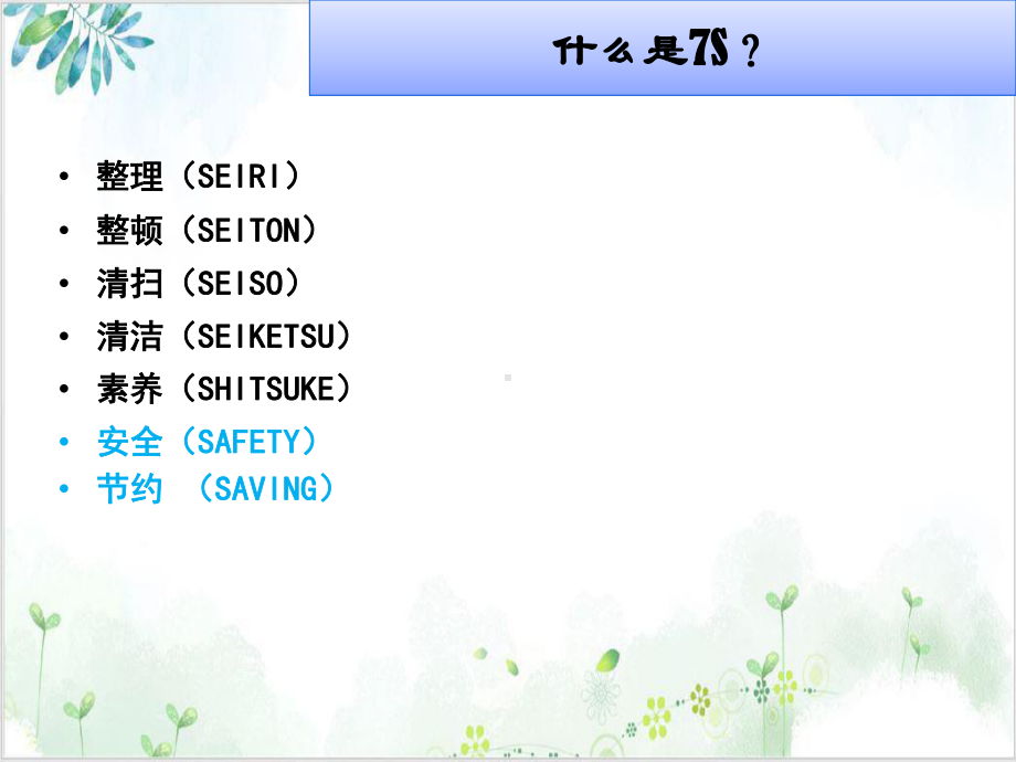 现场管理-7S管理培训课件(PPT-67张).ppt_第2页