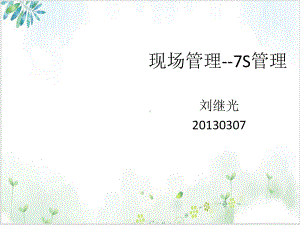 现场管理-7S管理培训课件(PPT-67张).ppt