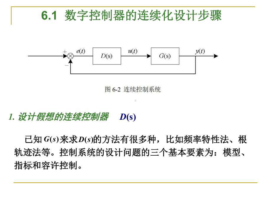 第6章-数字控制器的连续化设计课件.ppt_第2页