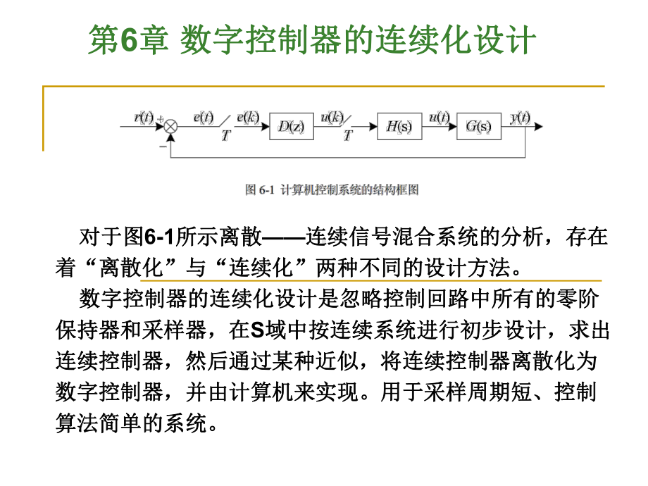 第6章-数字控制器的连续化设计课件.ppt_第3页