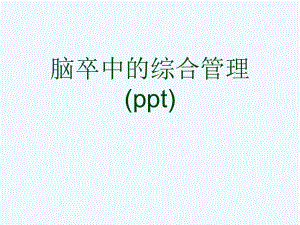 脑卒中的综合管理(ppt)课件.ppt