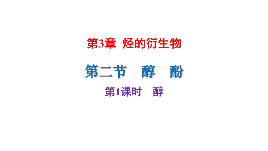 （2019）新人教版高中化学选择性必修三3.2第1课时醇 ppt课件.pptx_第1页