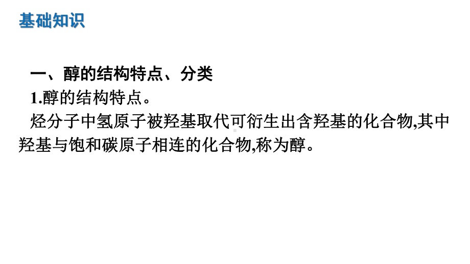 （2019）新人教版高中化学选择性必修三3.2第1课时醇 ppt课件.pptx_第2页