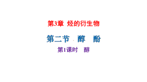 （2019）新人教版高中化学选择性必修三3.2第1课时醇 ppt课件.pptx