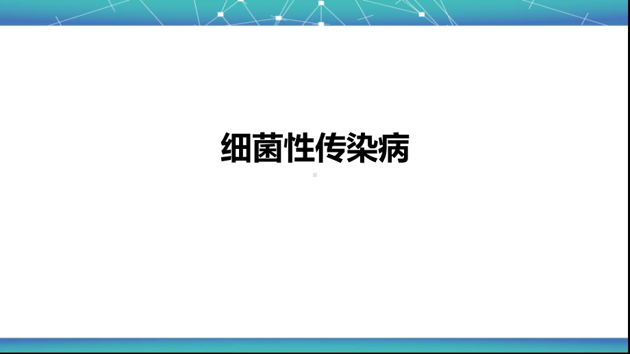 第四章-细菌性传染病-第十三节-结核病课件.pptx_第1页