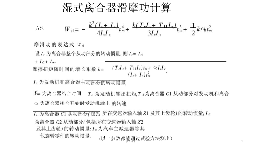 湿式离合器滑摩功计算-ppt课件.ppt_第1页